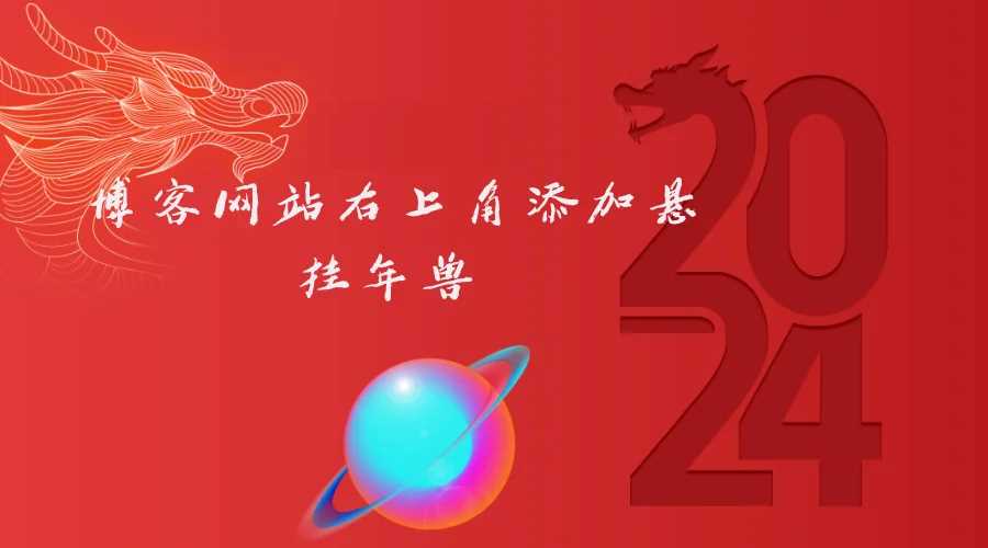 博客网站右上角添加悬挂年兽 喜增龙年喜气源码AI匠码集 Web前端、Java、Python等全栈源码资源下载站-小K网-QQ活动_资源分享-源码基地-项目分享-安卓绿色软件基地AI匠码集 Web前端、Java、Python等全栈源码资源下载站-小K网-QQ活动_资源分享-源码基地-项目分享-安卓绿色软件基地