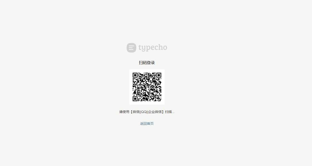Typecho 登录插件 支持QQ 微信企业微信