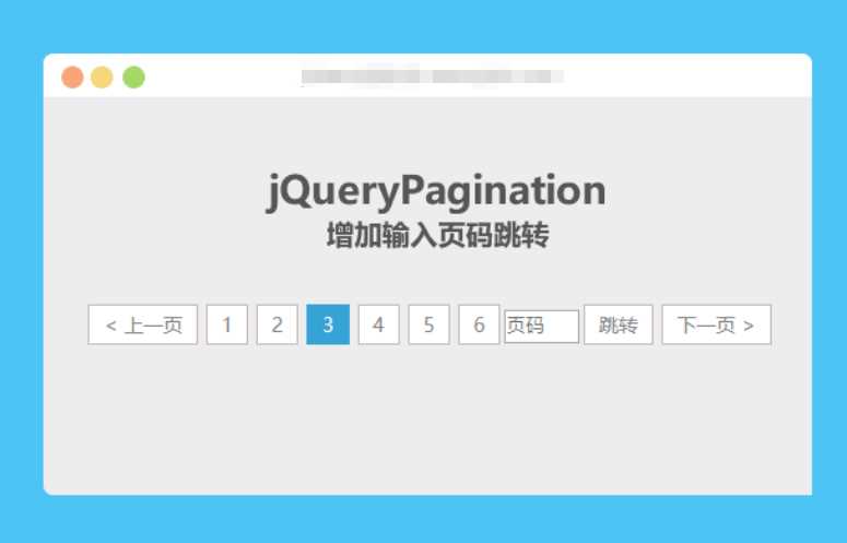 jqueryPagination 增加输入页码跳转AI匠码集 Web前端、Java、Python等全栈源码资源下载站-小K网-QQ活动_资源分享-源码基地-项目分享-安卓绿色软件基地AI匠码集 Web前端、Java、Python等全栈源码资源下载站-小K网-QQ活动_资源分享-源码基地-项目分享-安卓绿色软件基地