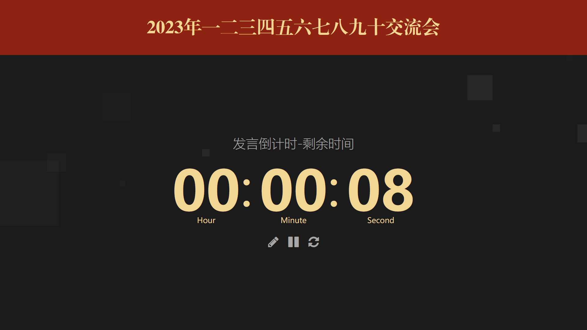 会议倒计时提醒工具html源码