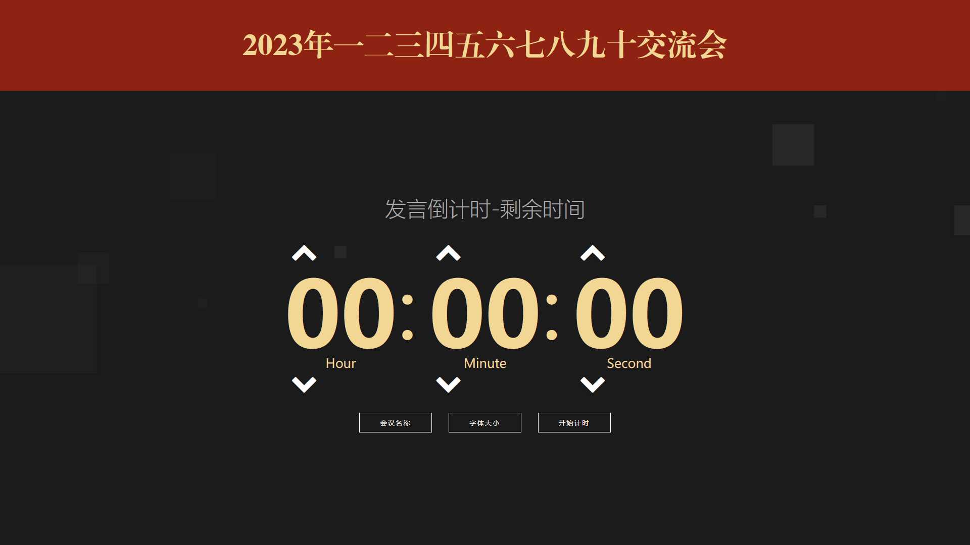 会议倒计时提醒工具html源码AI匠码集 Web前端、Java、Python等全栈源码资源下载站-小K网-QQ活动_资源分享-源码基地-项目分享-安卓绿色软件基地AI匠码集 Web前端、Java、Python等全栈源码资源下载站-小K网-QQ活动_资源分享-源码基地-项目分享-安卓绿色软件基地