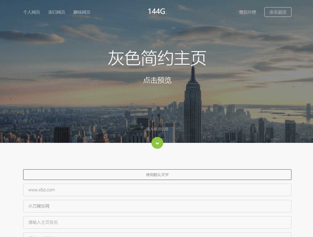 144g网页生成v1.4修复版源码