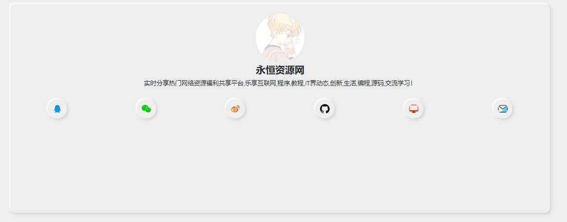 新拟态化个人导航单页源码AI匠码集 Web前端、Java、Python等全栈源码资源下载站-小K网-QQ活动_资源分享-源码基地-项目分享-安卓绿色软件基地AI匠码集 Web前端、Java、Python等全栈源码资源下载站-小K网-QQ活动_资源分享-源码基地-项目分享-安卓绿色软件基地