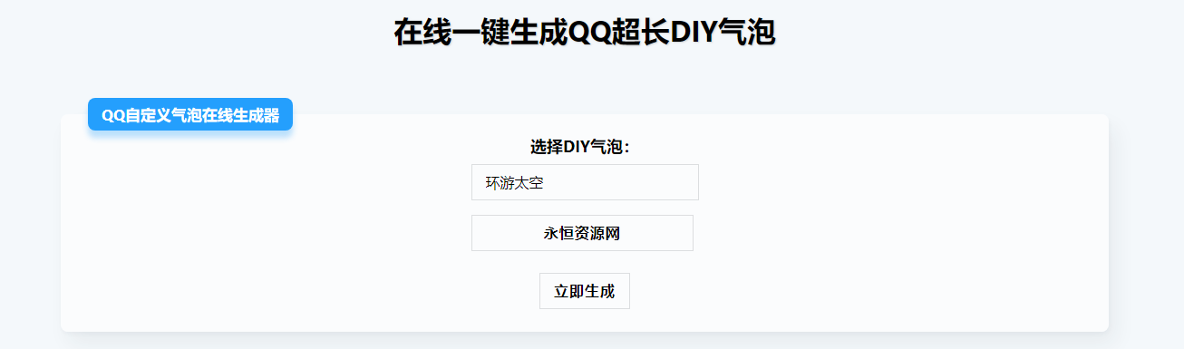 在线生成QQ超长气泡源码AI匠码集 Web前端、Java、Python等全栈源码资源下载站-小K网-QQ活动_资源分享-源码基地-项目分享-安卓绿色软件基地AI匠码集 Web前端、Java、Python等全栈源码资源下载站-小K网-QQ活动_资源分享-源码基地-项目分享-安卓绿色软件基地