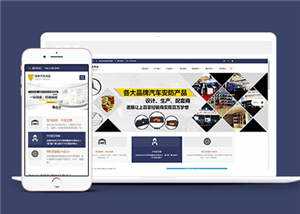 汽车用品配件源码前端模板下载AI匠码集 Web前端、Java、Python等全栈源码资源下载站-小K网-QQ活动_资源分享-源码基地-项目分享-安卓绿色软件基地AI匠码集 Web前端、Java、Python等全栈源码资源下载站-小K网-QQ活动_资源分享-源码基地-项目分享-安卓绿色软件基地