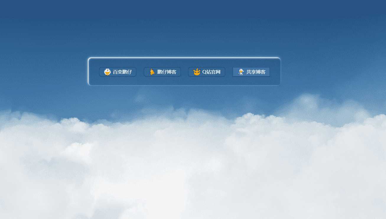 鹏仔3D动态云朵引导页html2源码AI匠码集 Web前端、Java、Python等全栈源码资源下载站-小K网-QQ活动_资源分享-源码基地-项目分享-安卓绿色软件基地AI匠码集 Web前端、Java、Python等全栈源码资源下载站-小K网-QQ活动_资源分享-源码基地-项目分享-安卓绿色软件基地