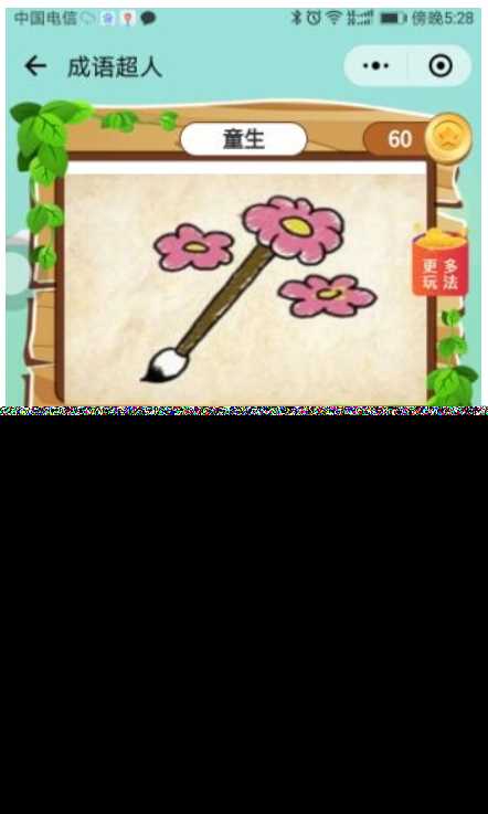 看图猜成语 小程序前端 后端2.4开源源码 附带图库600张加素AI匠码集 Web前端、Java、Python等全栈源码资源下载站-小K网-QQ活动_资源分享-源码基地-项目分享-安卓绿色软件基地AI匠码集 Web前端、Java、Python等全栈源码资源下载站-小K网-QQ活动_资源分享-源码基地-项目分享-安卓绿色软件基地