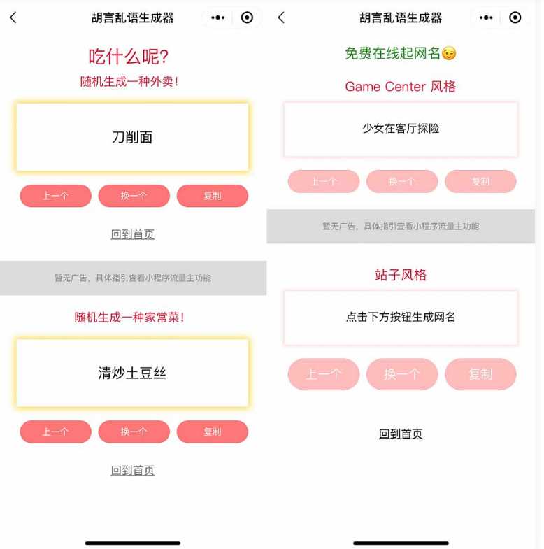 胡言乱语生成器微信小程序源码在线取名等支持流量主收益