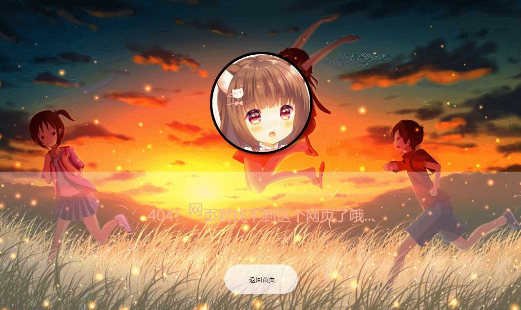 二次元带音乐404页面源码AI匠码集 Web前端、Java、Python等全栈源码资源下载站-小K网-QQ活动_资源分享-源码基地-项目分享-安卓绿色软件基地AI匠码集 Web前端、Java、Python等全栈源码资源下载站-小K网-QQ活动_资源分享-源码基地-项目分享-安卓绿色软件基地