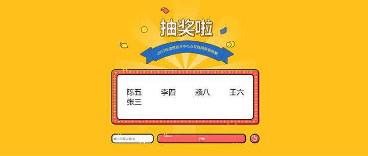 jQuery随机抽出多个名字抽奖游戏代码AI匠码集 Web前端、Java、Python等全栈源码资源下载站-小K网-QQ活动_资源分享-源码基地-项目分享-安卓绿色软件基地AI匠码集 Web前端、Java、Python等全栈源码资源下载站-小K网-QQ活动_资源分享-源码基地-项目分享-安卓绿色软件基地