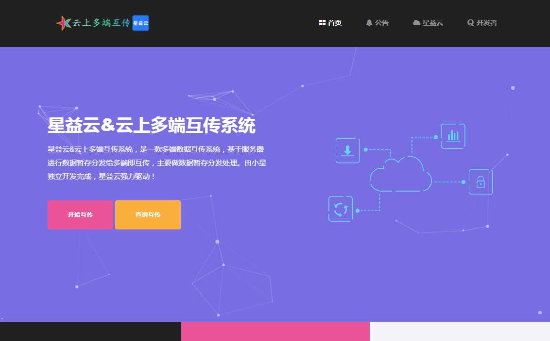星益云 云上多端互传系统 完全开源免费