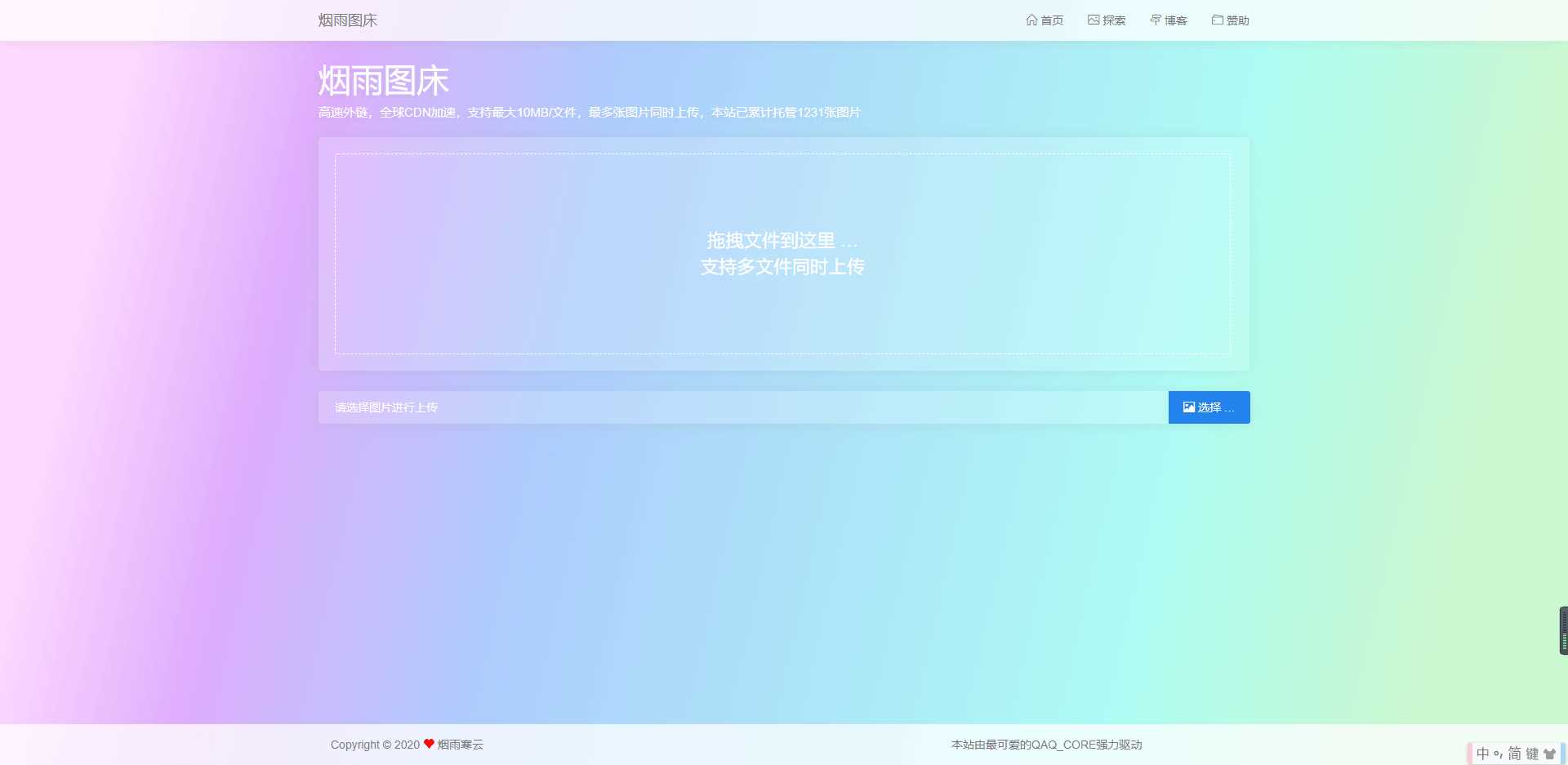 烟雨图床v2.1.3正式版源码