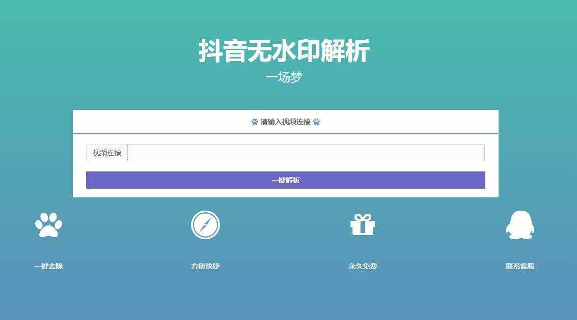 最新抖音无水印解析PHP源码AI匠码集 Web前端、Java、Python等全栈源码资源下载站-小K网-QQ活动_资源分享-源码基地-项目分享-安卓绿色软件基地AI匠码集 Web前端、Java、Python等全栈源码资源下载站-小K网-QQ活动_资源分享-源码基地-项目分享-安卓绿色软件基地