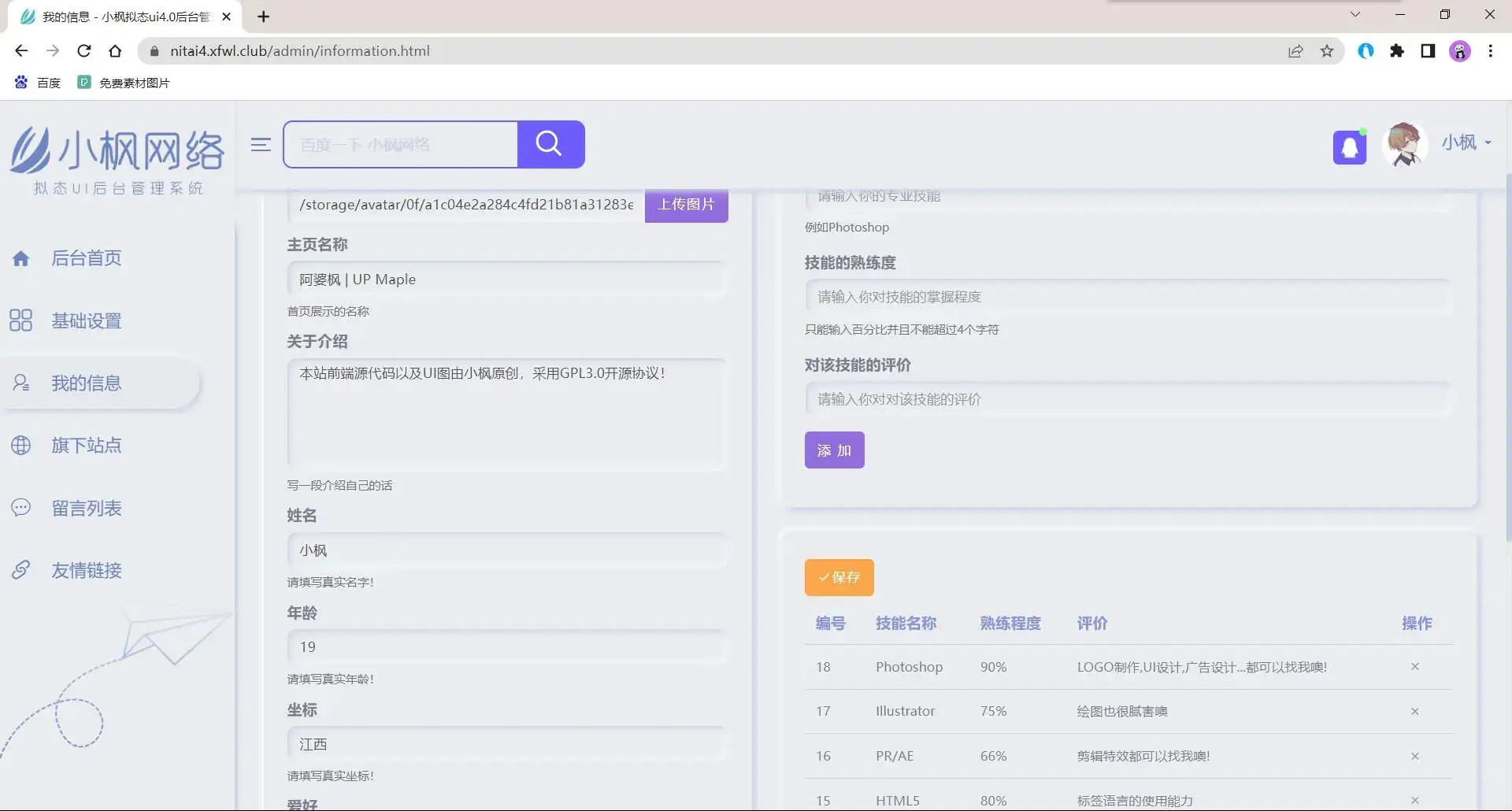 小枫拟态UI4.0 个人主页引导页带后台 附静态版