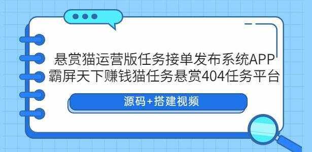 悬赏猫运营版任务接单发布系统APP【源码+搭建视频】AI匠码集 Web前端、Java、Python等全栈源码资源下载站-小K网-QQ活动_资源分享-源码基地-项目分享-安卓绿色软件基地AI匠码集 Web前端、Java、Python等全栈源码资源下载站-小K网-QQ活动_资源分享-源码基地-项目分享-安卓绿色软件基地
