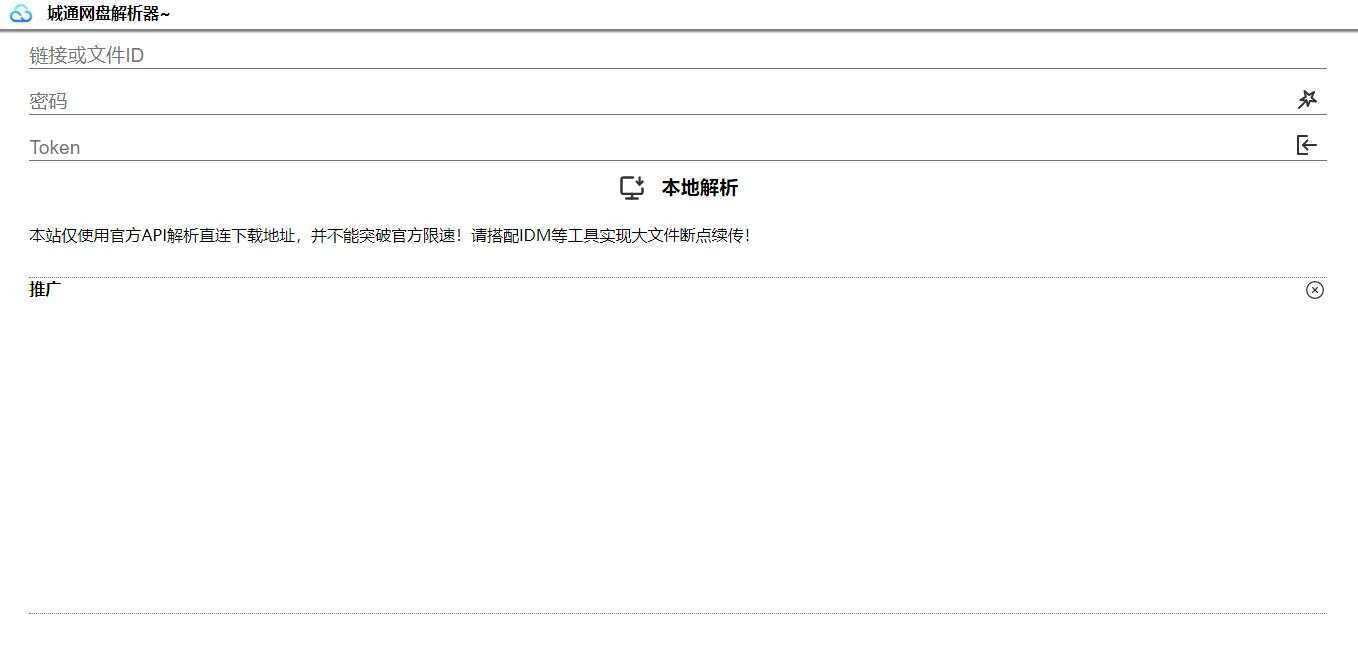 获取城通网盘一次性直连地址V2.0 诚通网盘解析下载