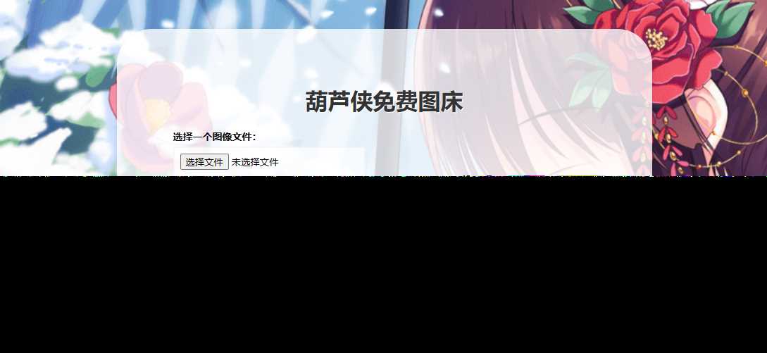 葫芦侠图床在线php(接口版)AI匠码集 Web前端、Java、Python等全栈源码资源下载站-小K网-QQ活动_资源分享-源码基地-项目分享-安卓绿色软件基地AI匠码集 Web前端、Java、Python等全栈源码资源下载站-小K网-QQ活动_资源分享-源码基地-项目分享-安卓绿色软件基地