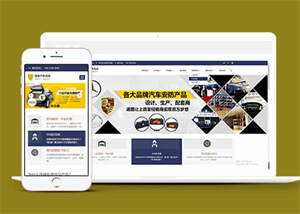 蓝色汽车用品配件类网站前端模板AI匠码集 Web前端、Java、Python等全栈源码资源下载站-小K网-QQ活动_资源分享-源码基地-项目分享-安卓绿色软件基地AI匠码集 Web前端、Java、Python等全栈源码资源下载站-小K网-QQ活动_资源分享-源码基地-项目分享-安卓绿色软件基地