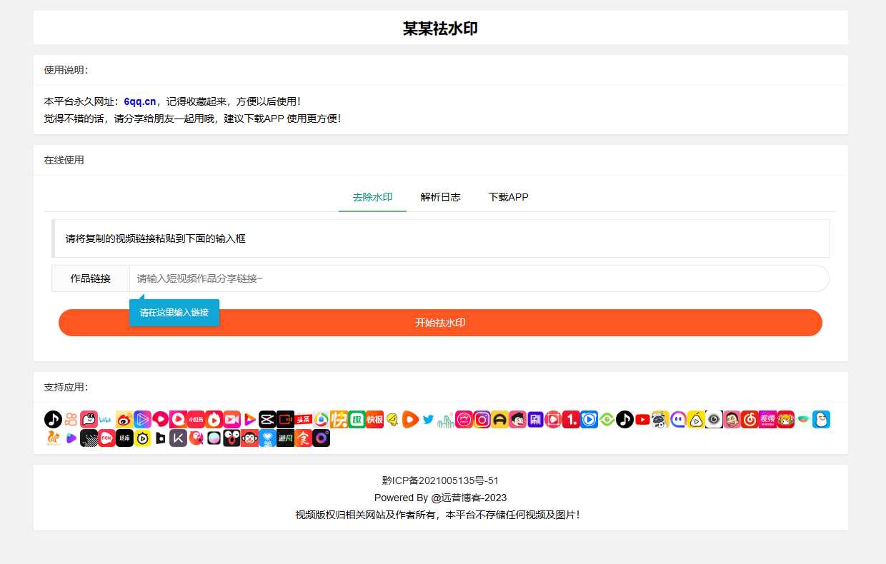 远昔抖音快手小红书皮皮虾微视等几十种平台去水印PHP网站源码AI匠码集 Web前端、Java、Python等全栈源码资源下载站-小K网-QQ活动_资源分享-源码基地-项目分享-安卓绿色软件基地AI匠码集 Web前端、Java、Python等全栈源码资源下载站-小K网-QQ活动_资源分享-源码基地-项目分享-安卓绿色软件基地