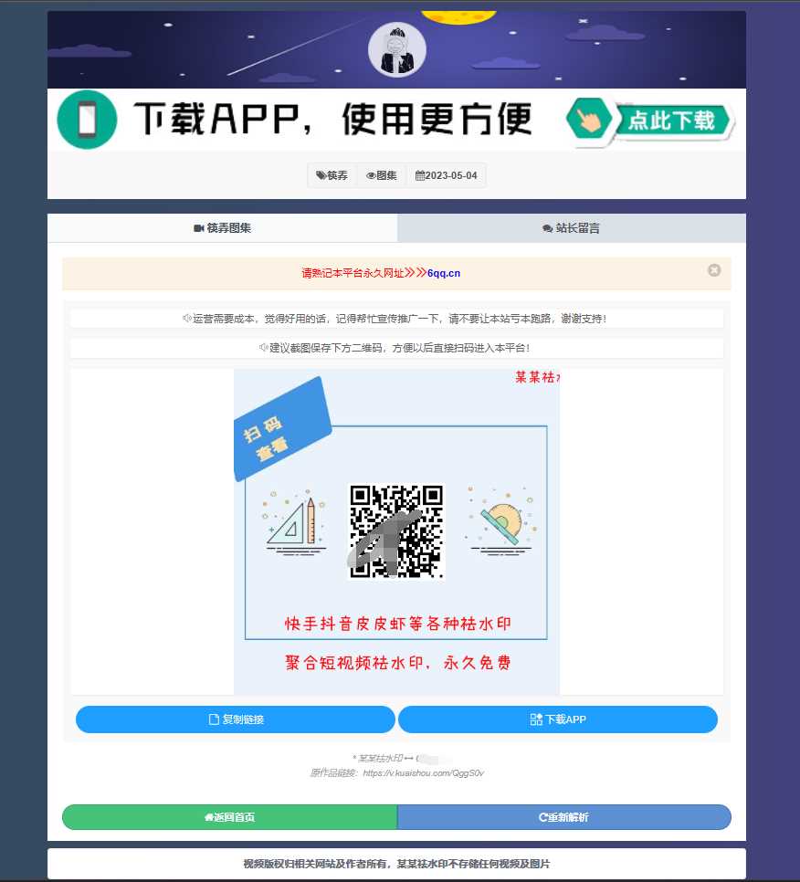 远昔抖音快手小红书皮皮虾微视等几十种平台去水印PHP网站源码