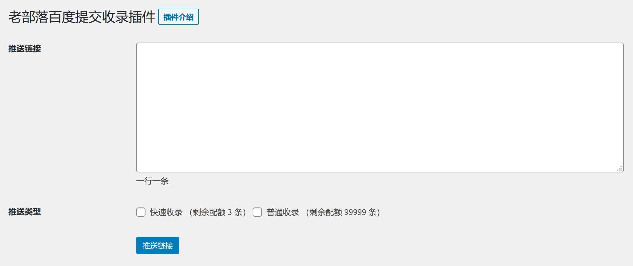 WordPress插件 老部落百度快速提交插件V2.5 加速百度爬虫和收录 支持手动和批量提交