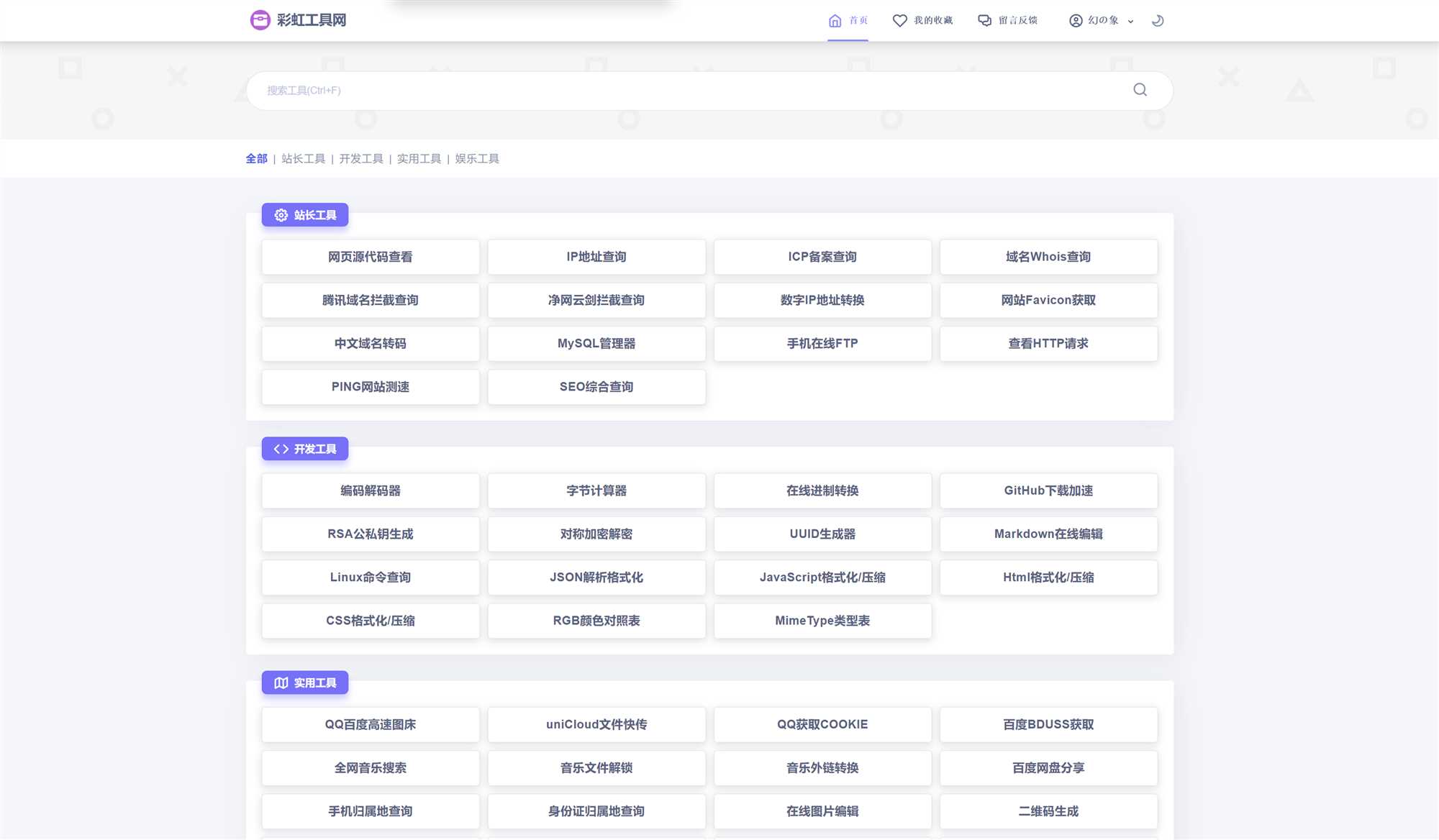 新版彩虹工具网源码发布 全新界面 支持插件扩展V1.6.0AI匠码集 Web前端、Java、Python等全栈源码资源下载站-小K网-QQ活动_资源分享-源码基地-项目分享-安卓绿色软件基地AI匠码集 Web前端、Java、Python等全栈源码资源下载站-小K网-QQ活动_资源分享-源码基地-项目分享-安卓绿色软件基地