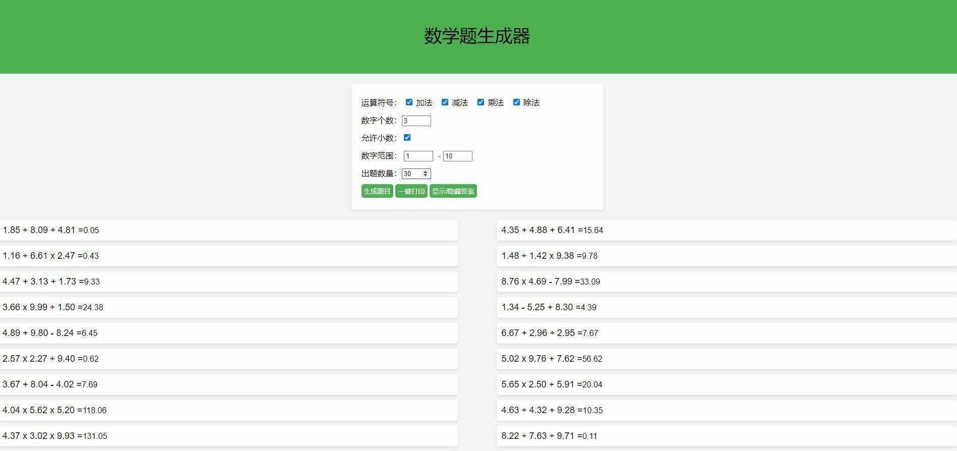 【终版】小学数学出题器，加减乘除混合运算，支持自定义数字，支持答案显示AI匠码集 Web前端、Java、Python等全栈源码资源下载站-小K网-QQ活动_资源分享-源码基地-项目分享-安卓绿色软件基地AI匠码集 Web前端、Java、Python等全栈源码资源下载站-小K网-QQ活动_资源分享-源码基地-项目分享-安卓绿色软件基地