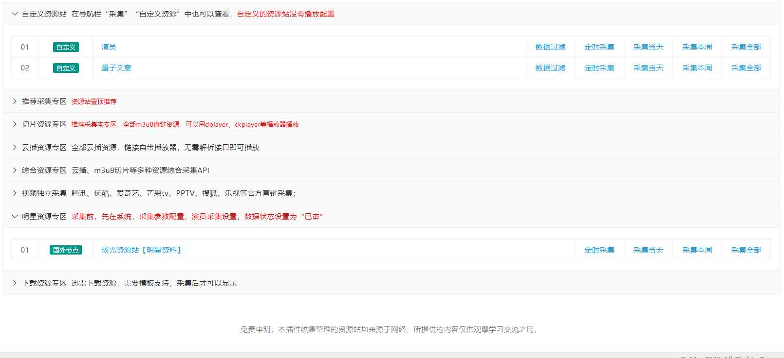 苹果cms（v10）蜘蛛统计插件+集合采集插件+安装教程