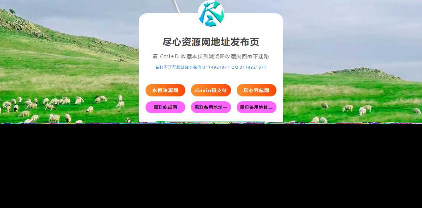 自适应网址导航网站发布页单页网页模板html静态无后台源码AI匠码集 Web前端、Java、Python等全栈源码资源下载站-小K网-QQ活动_资源分享-源码基地-项目分享-安卓绿色软件基地AI匠码集 Web前端、Java、Python等全栈源码资源下载站-小K网-QQ活动_资源分享-源码基地-项目分享-安卓绿色软件基地