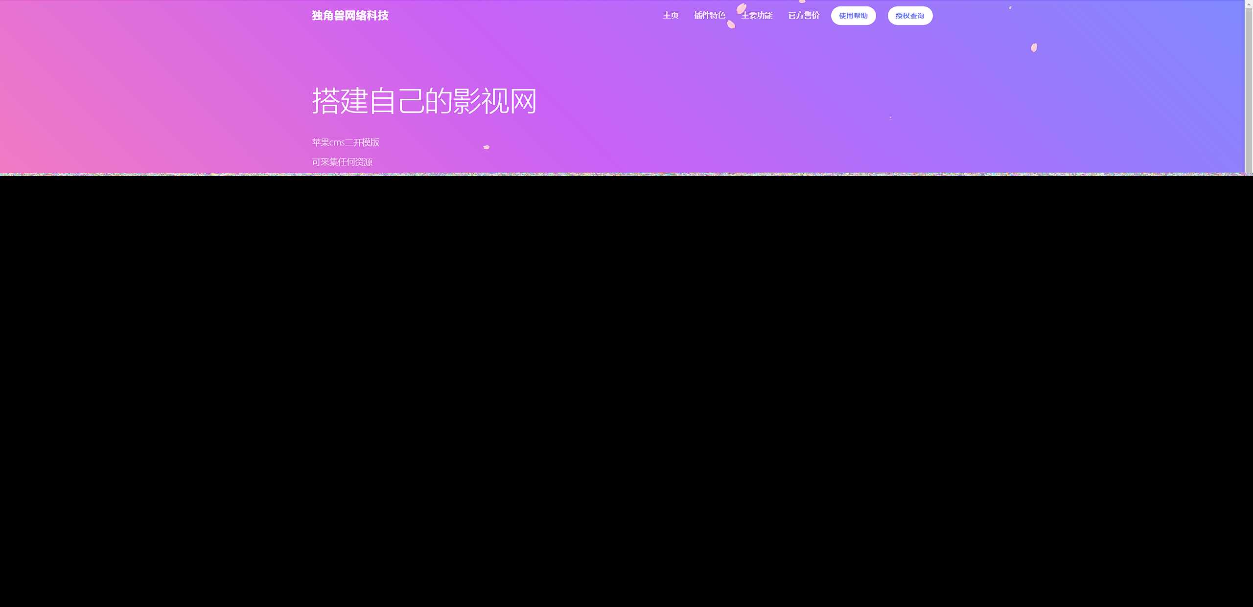 独角兽樱花飘落官网单页HTML源码AI匠码集 Web前端、Java、Python等全栈源码资源下载站-小K网-QQ活动_资源分享-源码基地-项目分享-安卓绿色软件基地AI匠码集 Web前端、Java、Python等全栈源码资源下载站-小K网-QQ活动_资源分享-源码基地-项目分享-安卓绿色软件基地