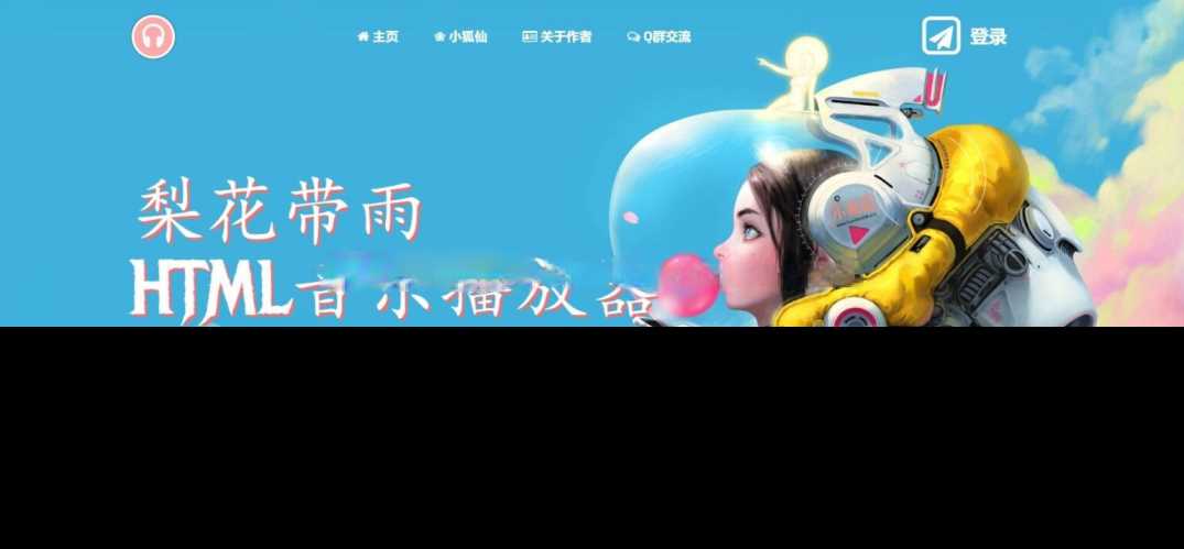 梨花带雨音乐播放器3.91源码开源已修复酷狗音乐问题AI匠码集 Web前端、Java、Python等全栈源码资源下载站-小K网-QQ活动_资源分享-源码基地-项目分享-安卓绿色软件基地AI匠码集 Web前端、Java、Python等全栈源码资源下载站-小K网-QQ活动_资源分享-源码基地-项目分享-安卓绿色软件基地