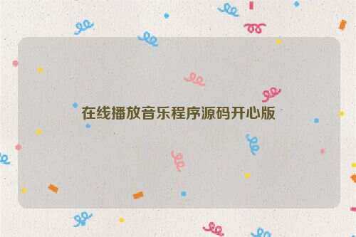 在线播放音乐程序源码开心版AI匠码集 Web前端、Java、Python等全栈源码资源下载站-小K网-QQ活动_资源分享-源码基地-项目分享-安卓绿色软件基地AI匠码集 Web前端、Java、Python等全栈源码资源下载站-小K网-QQ活动_资源分享-源码基地-项目分享-安卓绿色软件基地
