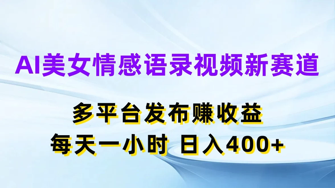 AI美女情感语录视频新赛道，多平台发布赚收益，每天一小时日入400+AI匠码集 Web前端、Java、Python等全栈源码资源下载站-小K网-QQ活动_资源分享-源码基地-项目分享-安卓绿色软件基地AI匠码集 Web前端、Java、Python等全栈源码资源下载站-小K网-QQ活动_资源分享-源码基地-项目分享-安卓绿色软件基地