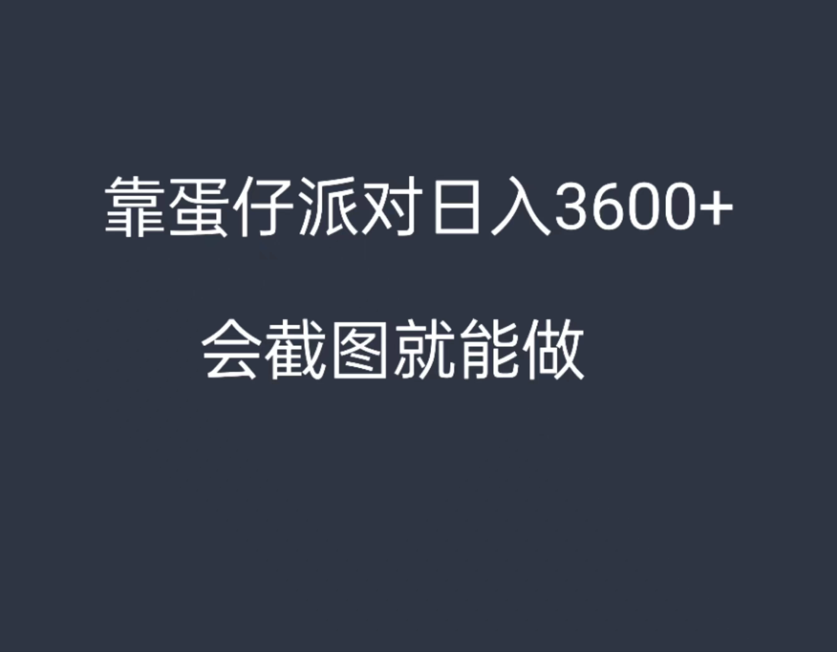 靠蛋仔派对，日入3600+，会截图就能做，保姆式教学，无脑操作，硬核变现AI匠码集 Web前端、Java、Python等全栈源码资源下载站-小K网-QQ活动_资源分享-源码基地-项目分享-安卓绿色软件基地AI匠码集 Web前端、Java、Python等全栈源码资源下载站-小K网-QQ活动_资源分享-源码基地-项目分享-安卓绿色软件基地