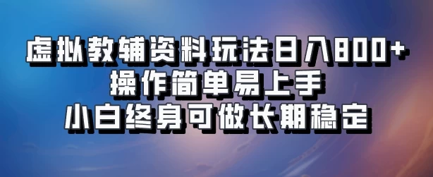 虚拟教辅资料玩法，日入800+，操作简单易上手，小白终身可做长期稳定AI匠码集 Web前端、Java、Python等全栈源码资源下载站-小K网-QQ活动_资源分享-源码基地-项目分享-安卓绿色软件基地AI匠码集 Web前端、Java、Python等全栈源码资源下载站-小K网-QQ活动_资源分享-源码基地-项目分享-安卓绿色软件基地