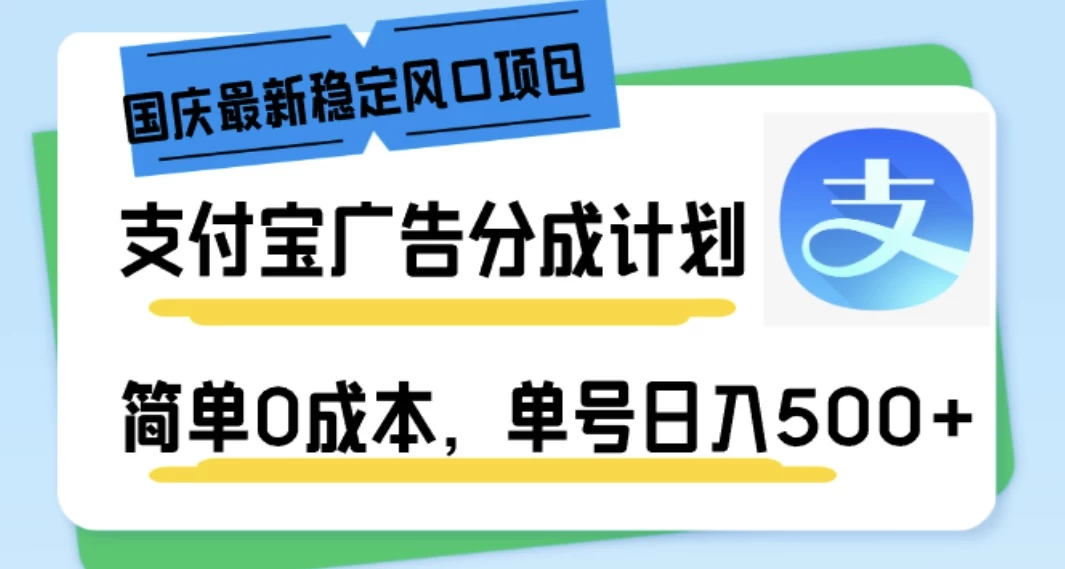 国庆最新稳定风口项目，支付宝广告分成计划，简单0成本，单号日入500+AI匠码集 Web前端、Java、Python等全栈源码资源下载站-小K网-QQ活动_资源分享-源码基地-项目分享-安卓绿色软件基地AI匠码集 Web前端、Java、Python等全栈源码资源下载站-小K网-QQ活动_资源分享-源码基地-项目分享-安卓绿色软件基地