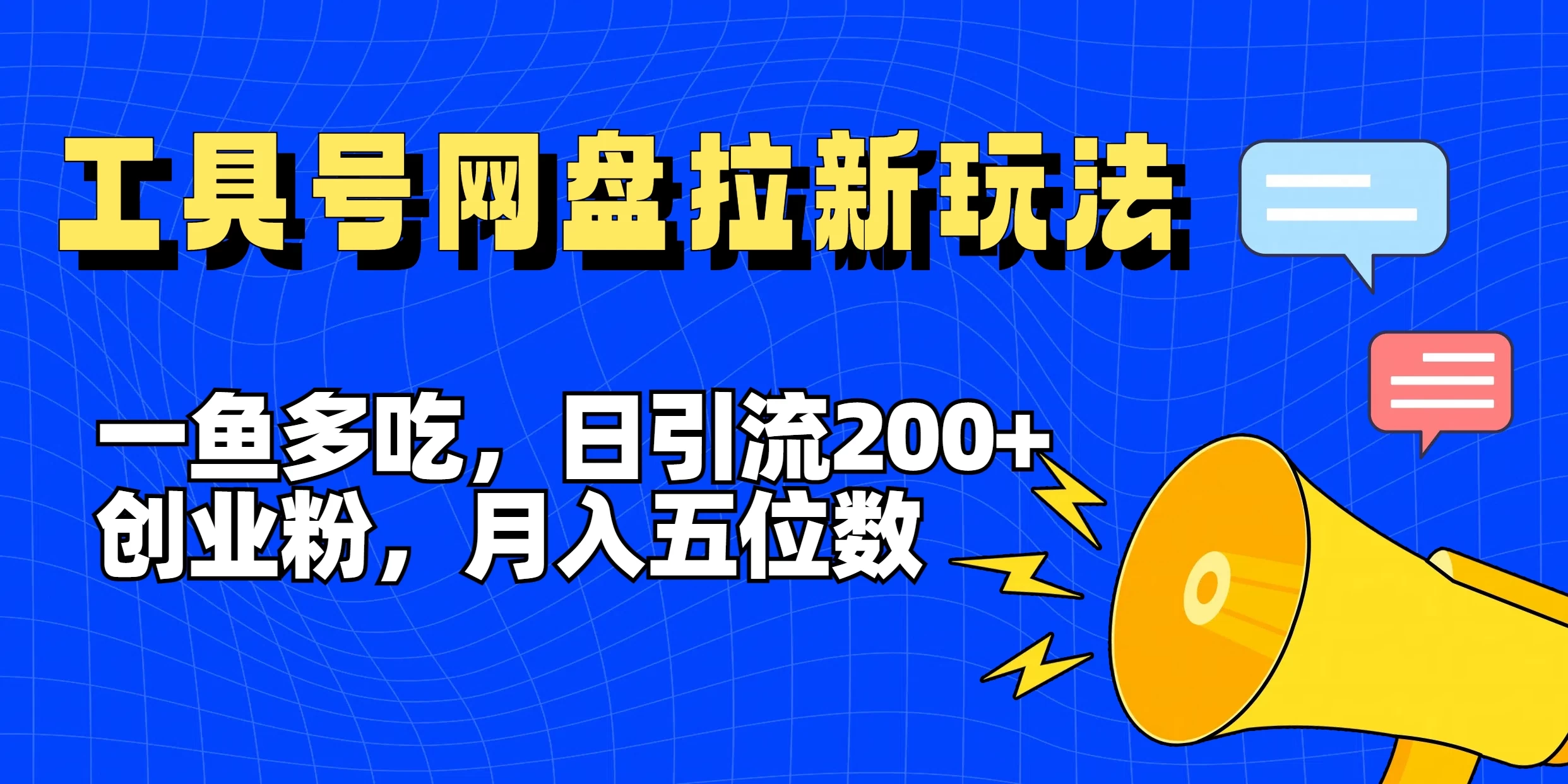一鱼多吃，日引流200+创业粉，全平台工具号，网盘拉新新玩法月入5位数AI匠码集 Web前端、Java、Python等全栈源码资源下载站-小K网-QQ活动_资源分享-源码基地-项目分享-安卓绿色软件基地AI匠码集 Web前端、Java、Python等全栈源码资源下载站-小K网-QQ活动_资源分享-源码基地-项目分享-安卓绿色软件基地
