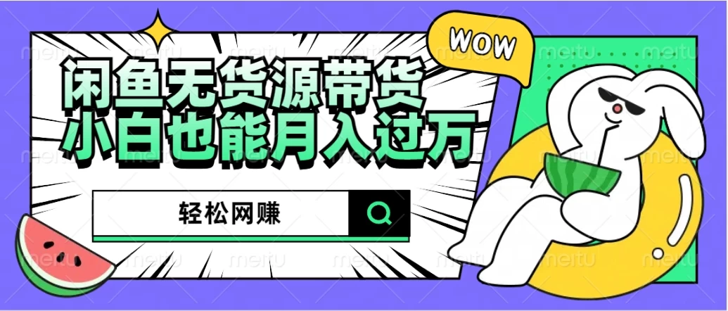 闲鱼无货源带货，轻松网赚，小白也能月入过万的秘密武器AI匠码集 Web前端、Java、Python等全栈源码资源下载站-小K网-QQ活动_资源分享-源码基地-项目分享-安卓绿色软件基地AI匠码集 Web前端、Java、Python等全栈源码资源下载站-小K网-QQ活动_资源分享-源码基地-项目分享-安卓绿色软件基地