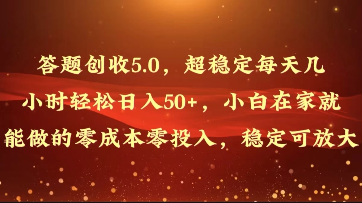 答题创收5.0，超稳定每天几小时轻松日入50+，小白在家就能做的零成本零投入，稳定可放大AI匠码集 Web前端、Java、Python等全栈源码资源下载站-小K网-QQ活动_资源分享-源码基地-项目分享-安卓绿色软件基地AI匠码集 Web前端、Java、Python等全栈源码资源下载站-小K网-QQ活动_资源分享-源码基地-项目分享-安卓绿色软件基地