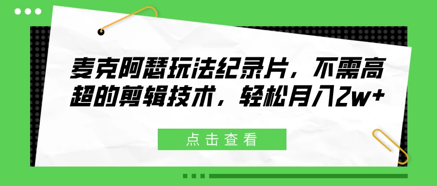 麦克阿瑟玩法纪录片，不需高超的剪辑技术，轻松月入2w+AI匠码集 Web前端、Java、Python等全栈源码资源下载站-小K网-QQ活动_资源分享-源码基地-项目分享-安卓绿色软件基地AI匠码集 Web前端、Java、Python等全栈源码资源下载站-小K网-QQ活动_资源分享-源码基地-项目分享-安卓绿色软件基地
