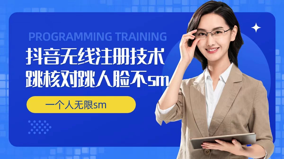 无限注册抖音技术，抖音跳验证核对，抖音跳人脸登录技术，抖音不sm开播技术，一个人无限实名抖音AI匠码集 Web前端、Java、Python等全栈源码资源下载站-小K网-QQ活动_资源分享-源码基地-项目分享-安卓绿色软件基地AI匠码集 Web前端、Java、Python等全栈源码资源下载站-小K网-QQ活动_资源分享-源码基地-项目分享-安卓绿色软件基地