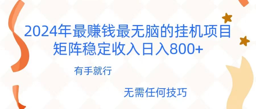 2024年稳赚项目，最新无脑的挂机项目，矩阵稳定日收入800+AI匠码集 Web前端、Java、Python等全栈源码资源下载站-小K网-QQ活动_资源分享-源码基地-项目分享-安卓绿色软件基地AI匠码集 Web前端、Java、Python等全栈源码资源下载站-小K网-QQ活动_资源分享-源码基地-项目分享-安卓绿色软件基地