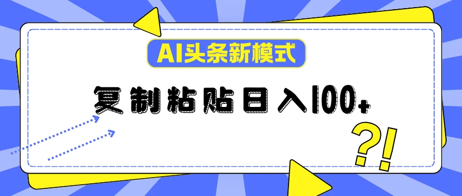 AI今日头条新模式：复制粘贴轻松日入100+AI匠码集 Web前端、Java、Python等全栈源码资源下载站-小K网-QQ活动_资源分享-源码基地-项目分享-安卓绿色软件基地AI匠码集 Web前端、Java、Python等全栈源码资源下载站-小K网-QQ活动_资源分享-源码基地-项目分享-安卓绿色软件基地
