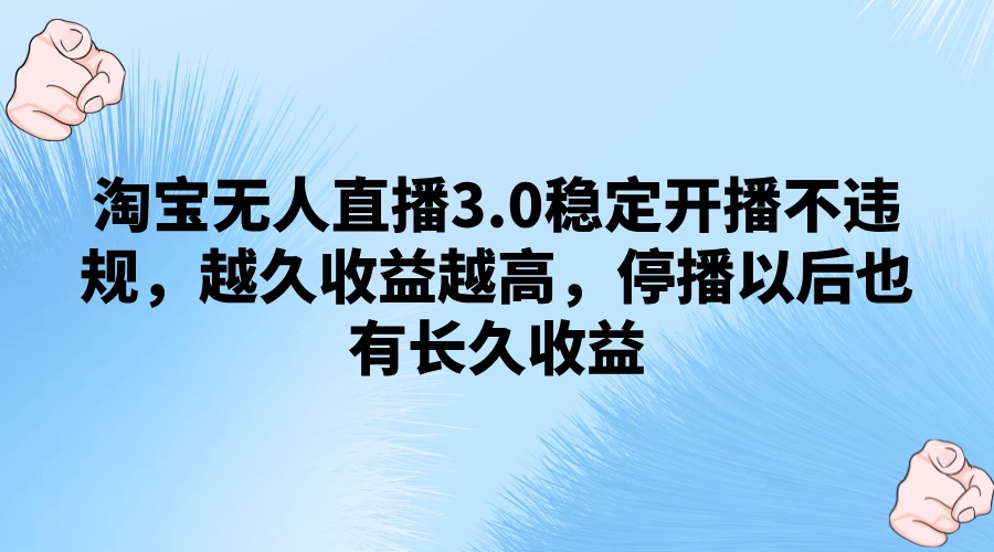 淘宝无人直播3.0稳定开播不违规，越久收益越高，停播以后也有长久收益AI匠码集 Web前端、Java、Python等全栈源码资源下载站-小K网-QQ活动_资源分享-源码基地-项目分享-安卓绿色软件基地AI匠码集 Web前端、Java、Python等全栈源码资源下载站-小K网-QQ活动_资源分享-源码基地-项目分享-安卓绿色软件基地