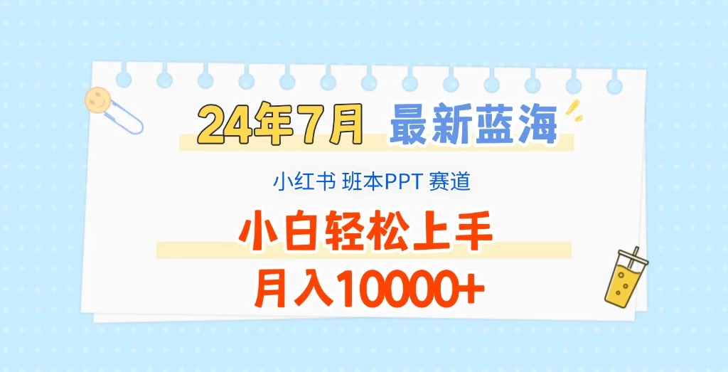2024年7月最新蓝海赛道，小红书班本PPT项目，小白轻松上手，月入10000+AI匠码集 Web前端、Java、Python等全栈源码资源下载站-小K网-QQ活动_资源分享-源码基地-项目分享-安卓绿色软件基地AI匠码集 Web前端、Java、Python等全栈源码资源下载站-小K网-QQ活动_资源分享-源码基地-项目分享-安卓绿色软件基地