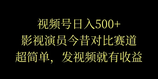 视频号日入500+，影视演员今昔对比赛道，超简单，发视频就有收益AI匠码集 Web前端、Java、Python等全栈源码资源下载站-小K网-QQ活动_资源分享-源码基地-项目分享-安卓绿色软件基地AI匠码集 Web前端、Java、Python等全栈源码资源下载站-小K网-QQ活动_资源分享-源码基地-项目分享-安卓绿色软件基地