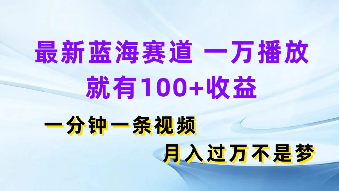 最新蓝海赛道，一万播放就有100+收益，一分钟一条视频，月入过万不是梦AI匠码集 Web前端、Java、Python等全栈源码资源下载站-小K网-QQ活动_资源分享-源码基地-项目分享-安卓绿色软件基地AI匠码集 Web前端、Java、Python等全栈源码资源下载站-小K网-QQ活动_资源分享-源码基地-项目分享-安卓绿色软件基地