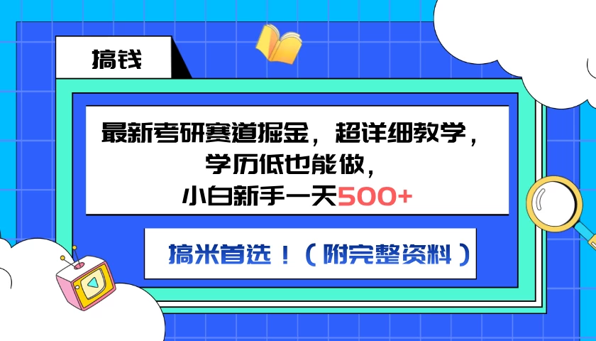 最新考研赛道掘金，小白新手一天500+，学历低也能做，超详细教学，副业首选！（附完整资料）AI匠码集 Web前端、Java、Python等全栈源码资源下载站-小K网-QQ活动_资源分享-源码基地-项目分享-安卓绿色软件基地AI匠码集 Web前端、Java、Python等全栈源码资源下载站-小K网-QQ活动_资源分享-源码基地-项目分享-安卓绿色软件基地