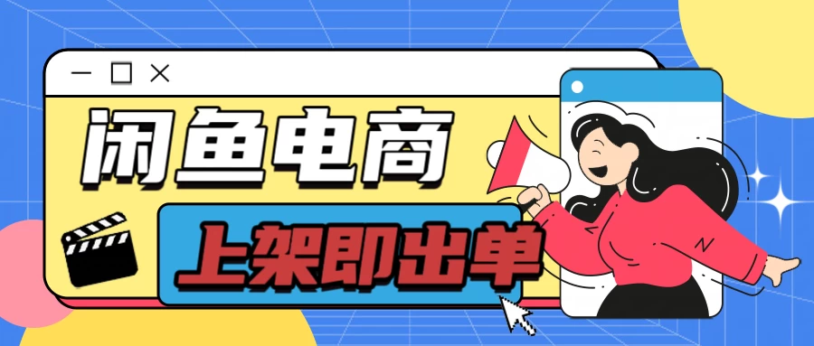 长期稳定的闲鱼无货源电商，单店铺日入300＋，爆款货源上架即出单AI匠码集 Web前端、Java、Python等全栈源码资源下载站-小K网-QQ活动_资源分享-源码基地-项目分享-安卓绿色软件基地AI匠码集 Web前端、Java、Python等全栈源码资源下载站-小K网-QQ活动_资源分享-源码基地-项目分享-安卓绿色软件基地