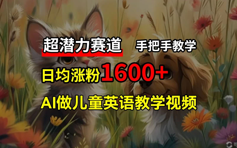超潜力赛道，免费AI做儿童英语教学视频，3个月涨粉10w+，手把手教学，在家轻松获取被动收入AI匠码集 Web前端、Java、Python等全栈源码资源下载站-小K网-QQ活动_资源分享-源码基地-项目分享-安卓绿色软件基地AI匠码集 Web前端、Java、Python等全栈源码资源下载站-小K网-QQ活动_资源分享-源码基地-项目分享-安卓绿色软件基地